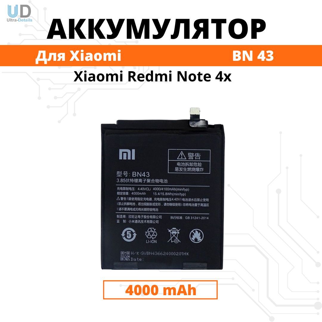 Аккумулятор Xiaomi BN43 для Redmi Note 4X Premium