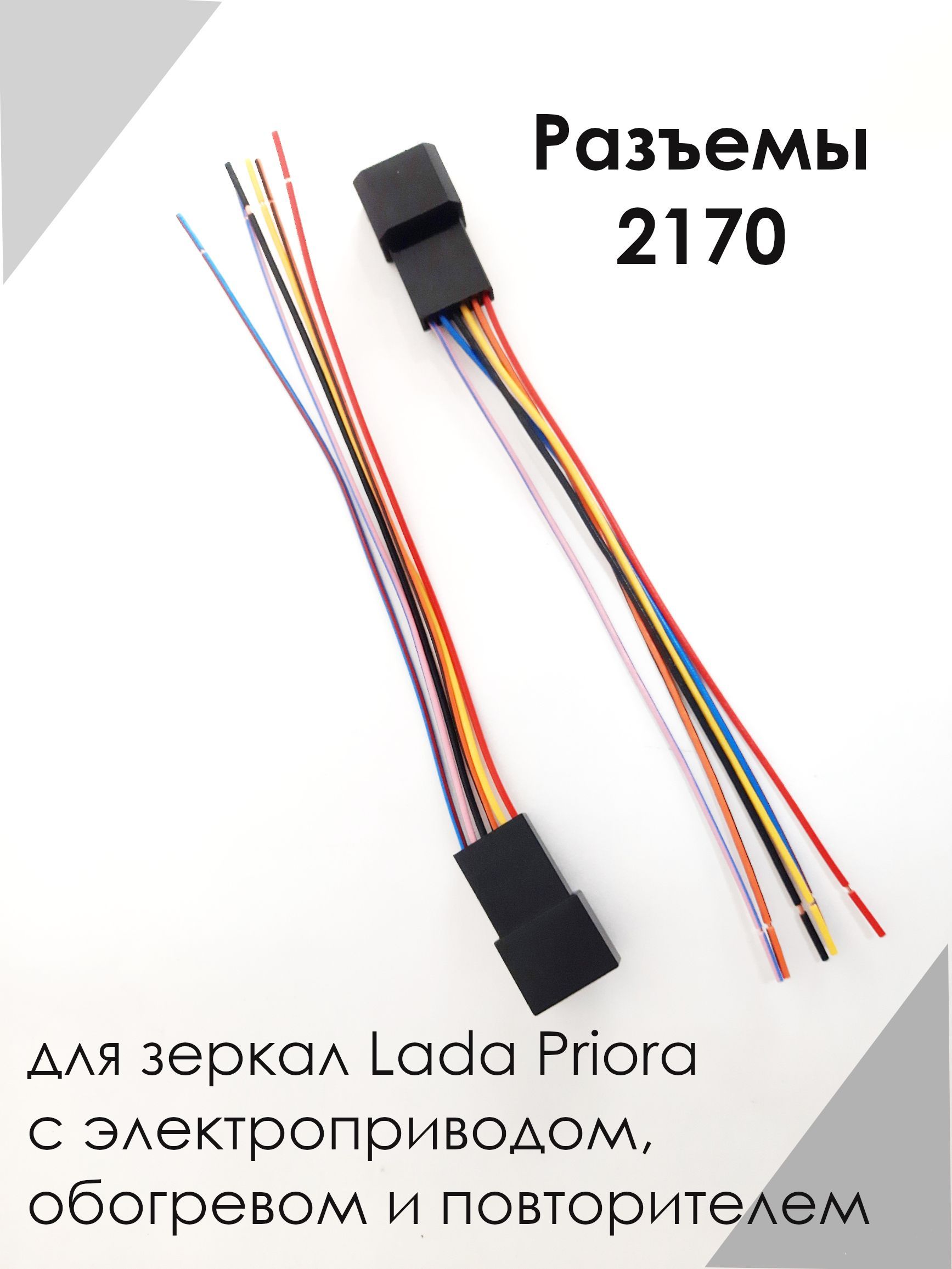 Разъем для подключение зеркал. Переходник зеркал se на приору. Разъем для подключение зеркал. Разъем для подключение зеркал. Электрозеркала приора разъем.
