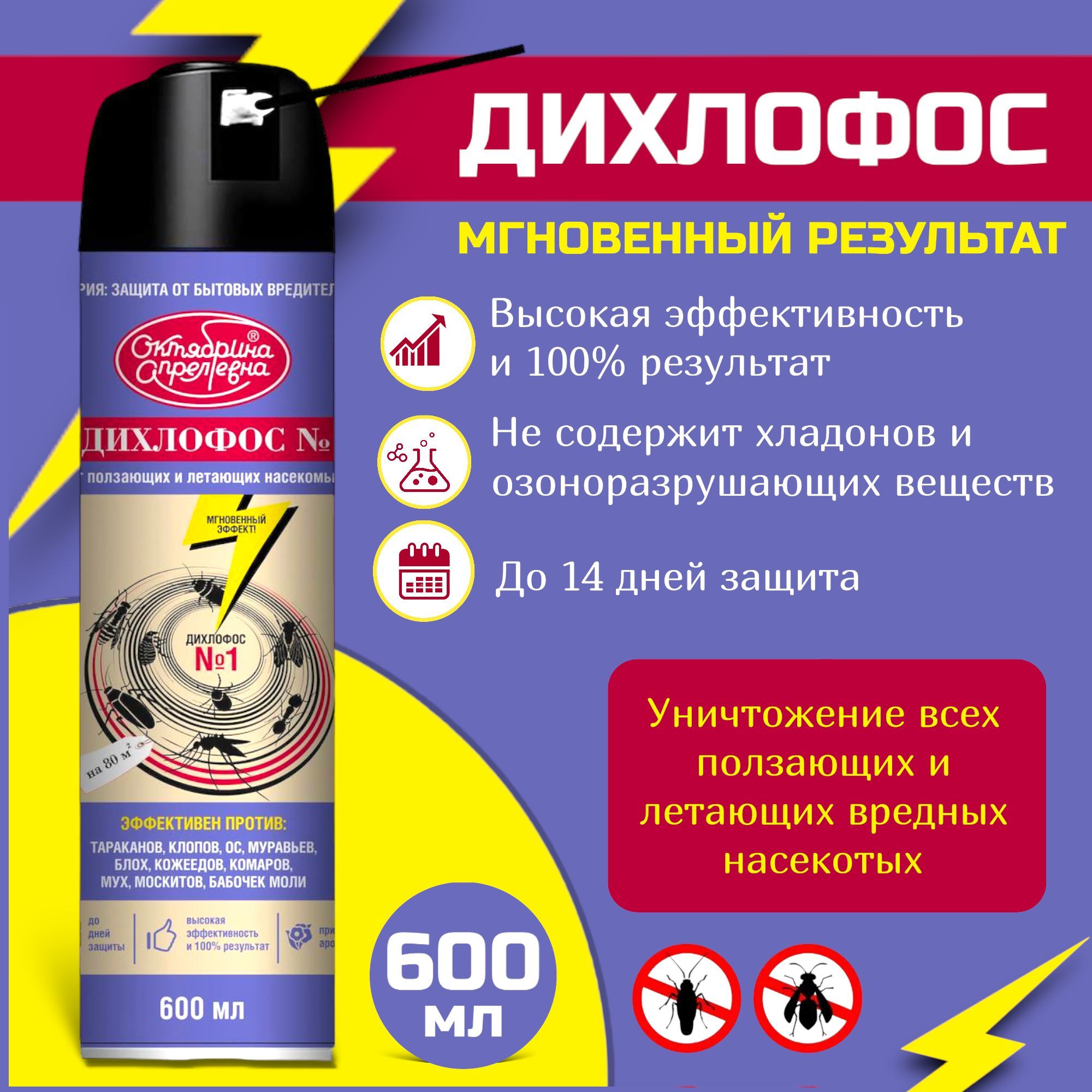 Дихлофос от летающих насекомых. Дихлофос от летающих насекомых