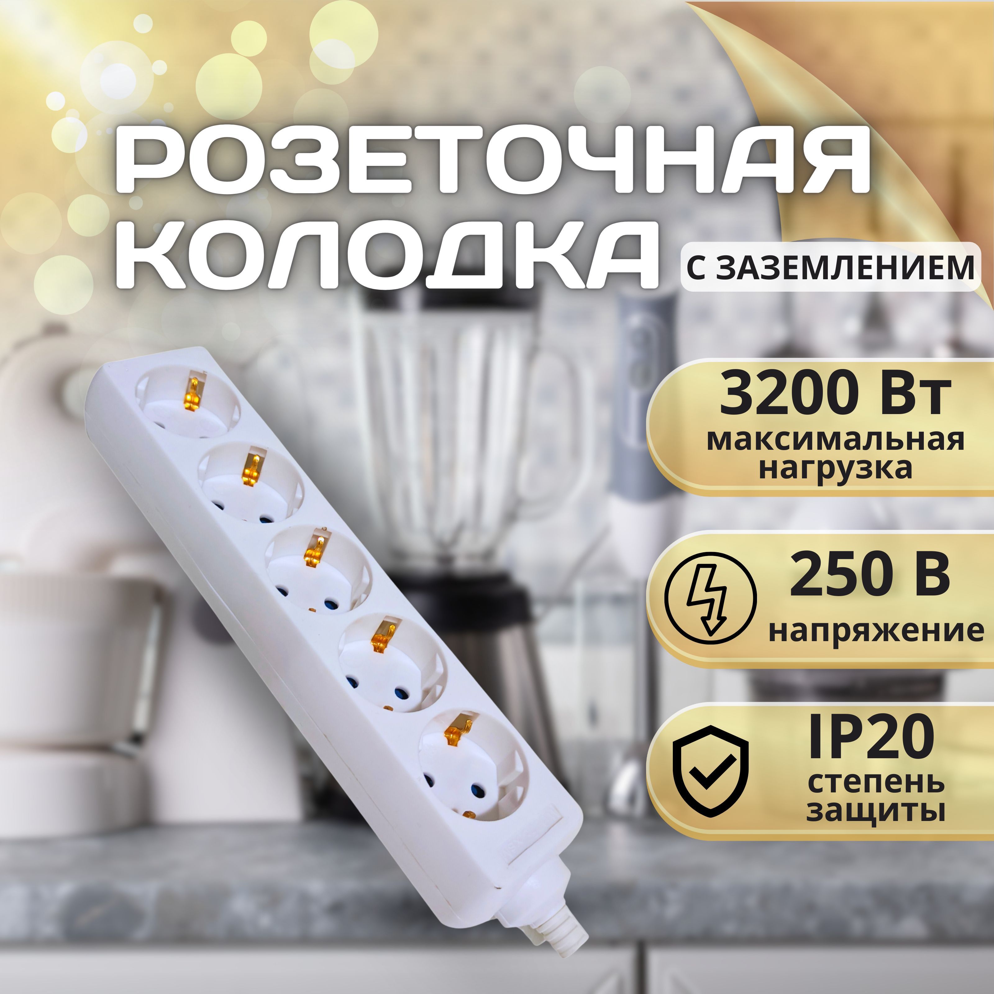 Колодка розеточная 5 гнезд с заземлением 3200Вт 16А 250В 20IP белый для  удлинителей, розетка для дома