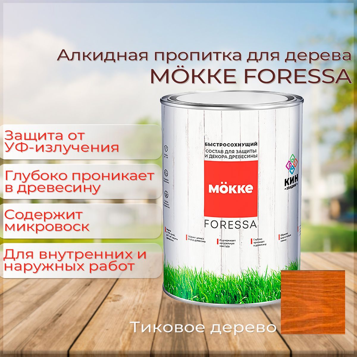 Алкидная пропитка для дерева Mokke Foressa тиковое дерево 0,8л