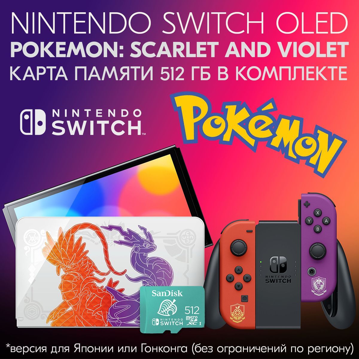 Консоль Nintendo Switch OLED Pokеmon Scarlet and Violet Edition + Карта  памяти SanDisk Switch 512GB - купить с доставкой по выгодным ценам в  интернет-магазине OZON (988527931)