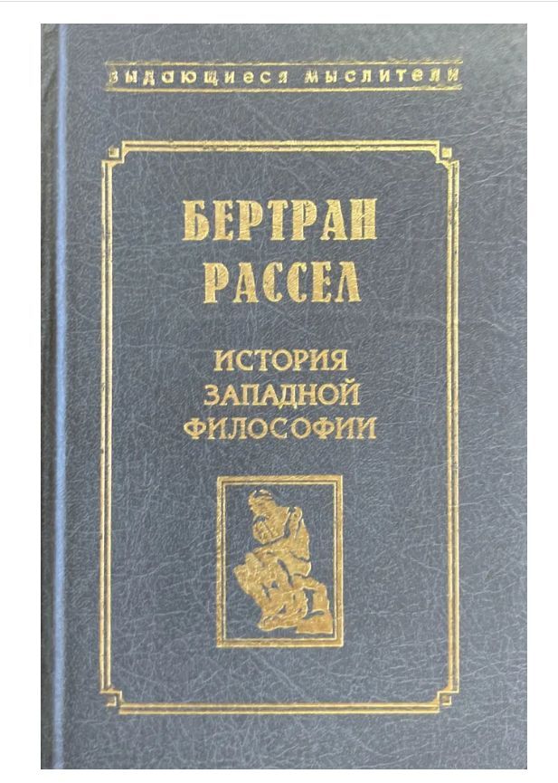 Бертран рассел история западной философии