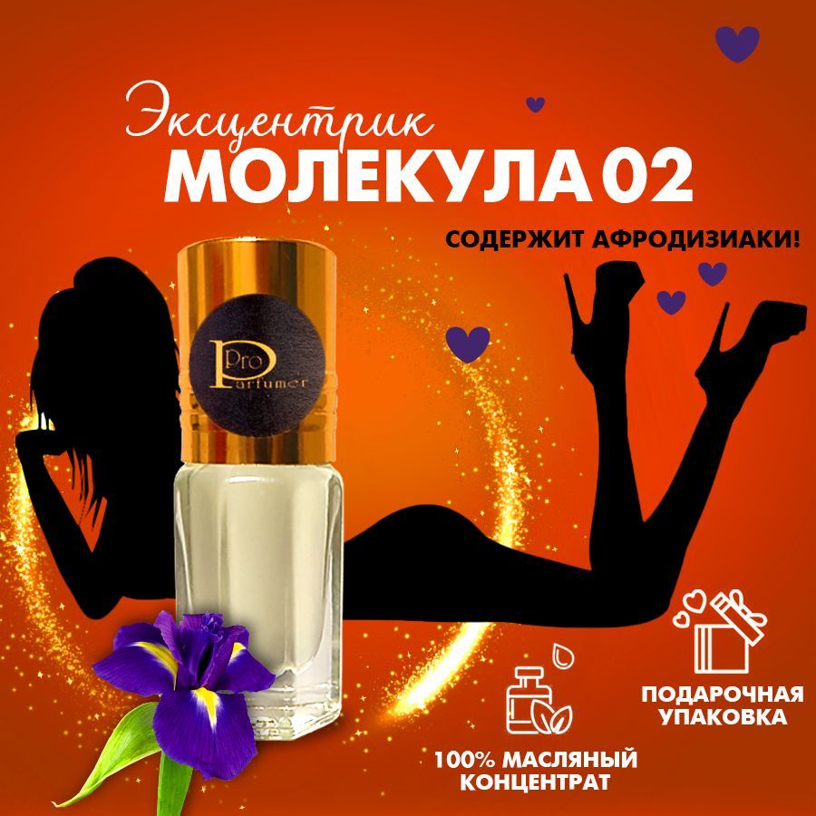 Масляные духи женские молекула 02