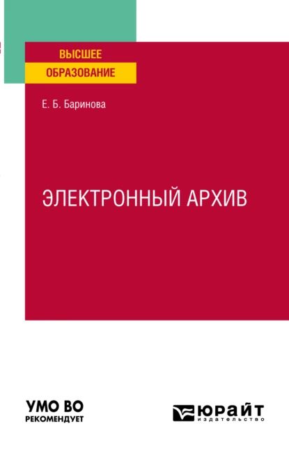 Электронный архив. Учебное пособие для вузов | Баринова Елена Борисовна | Электронная книга