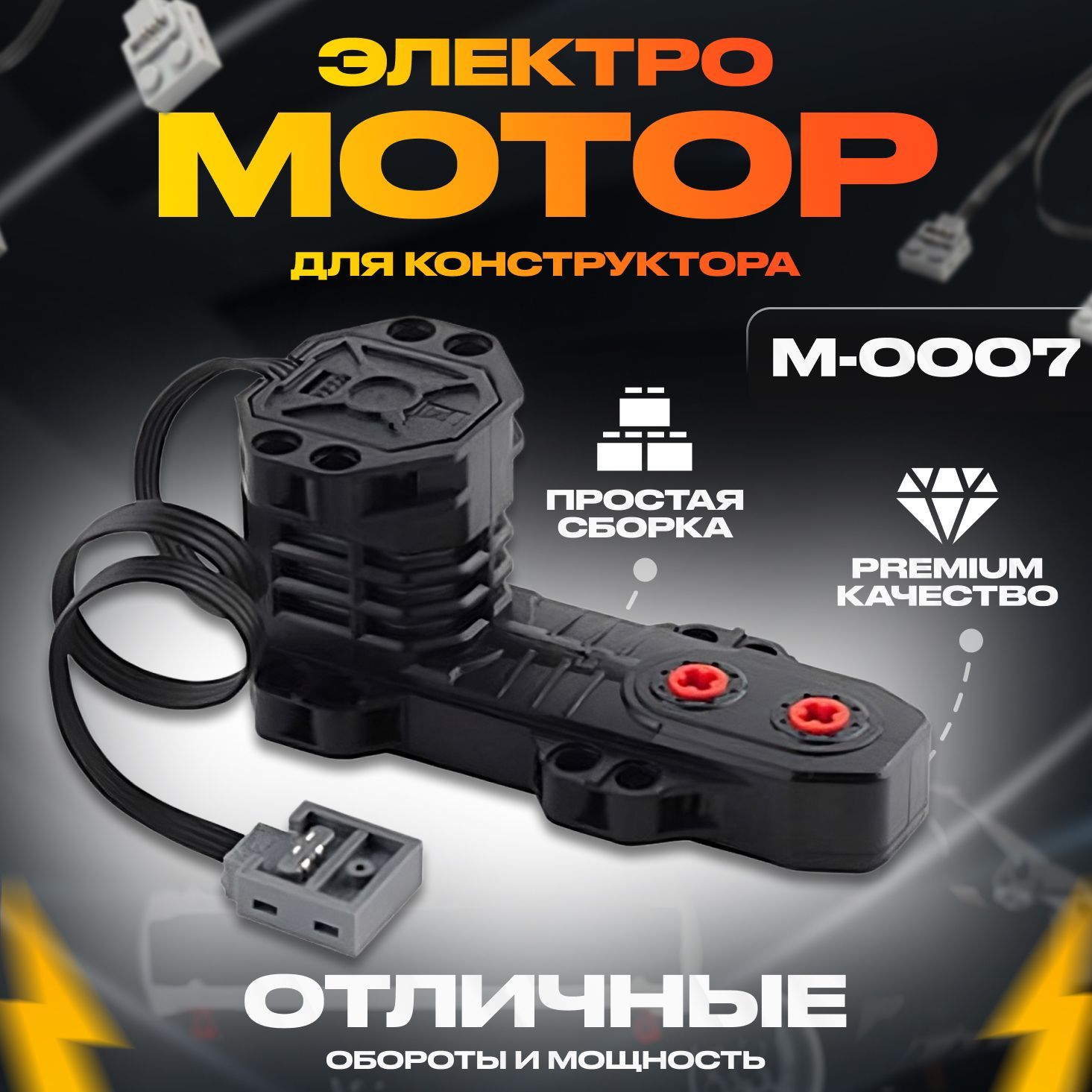 Электронный конструктор Mould King M-0007 Электромотор Buggy Motor для Техник и Робототехники