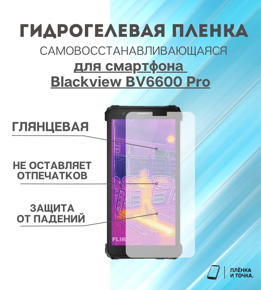 Защитная пленка Blackview Bv 6600 Pro - купить по выгодной цене в  интернет-магазине OZON (1027039973)