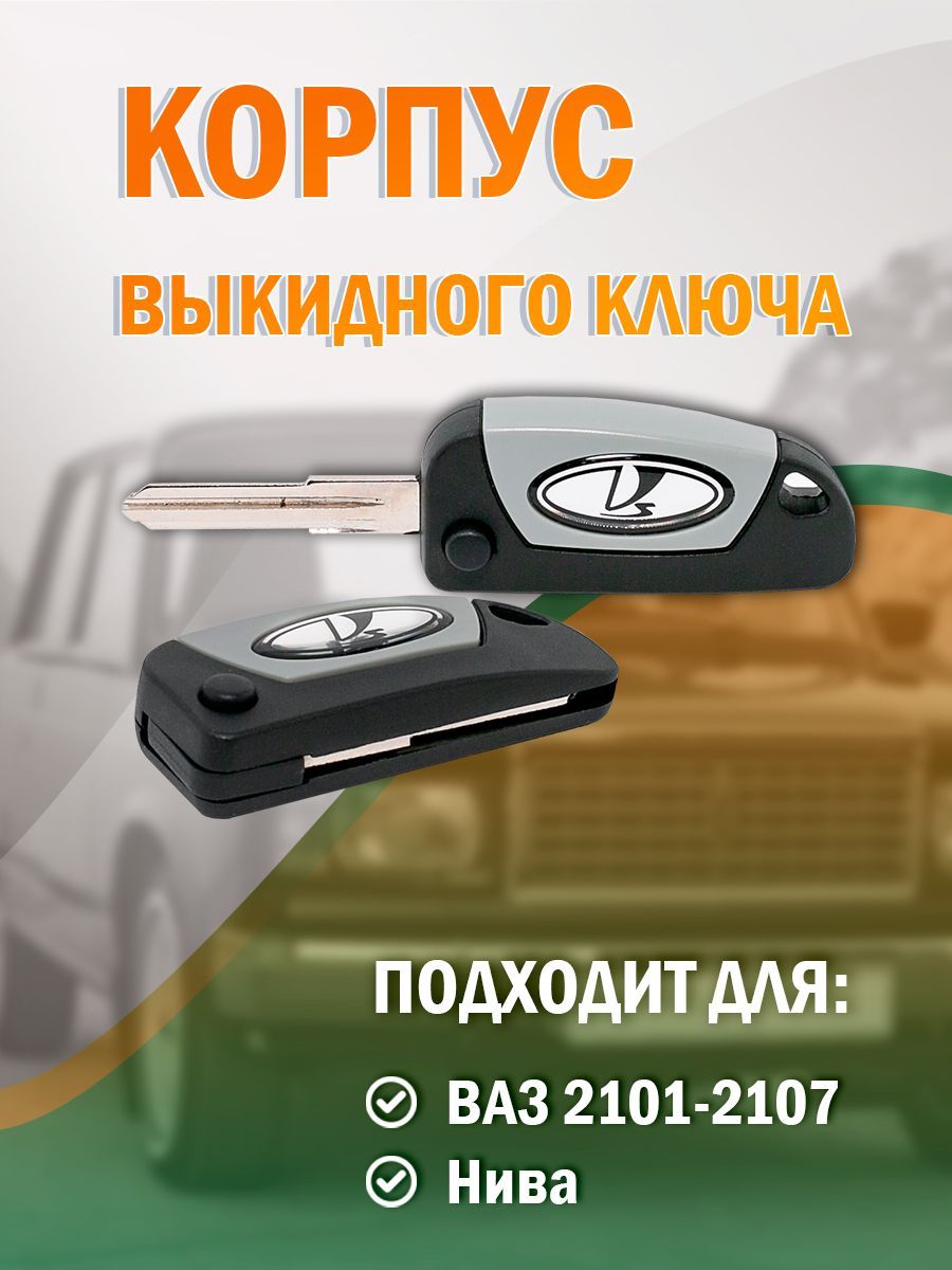 Ключ выкидной ВАЗ 2101 - 2107, Нива - 2&AUTO арт. Ключ2107 - купить по  выгодной цене в интернет-магазине OZON (1027815466)