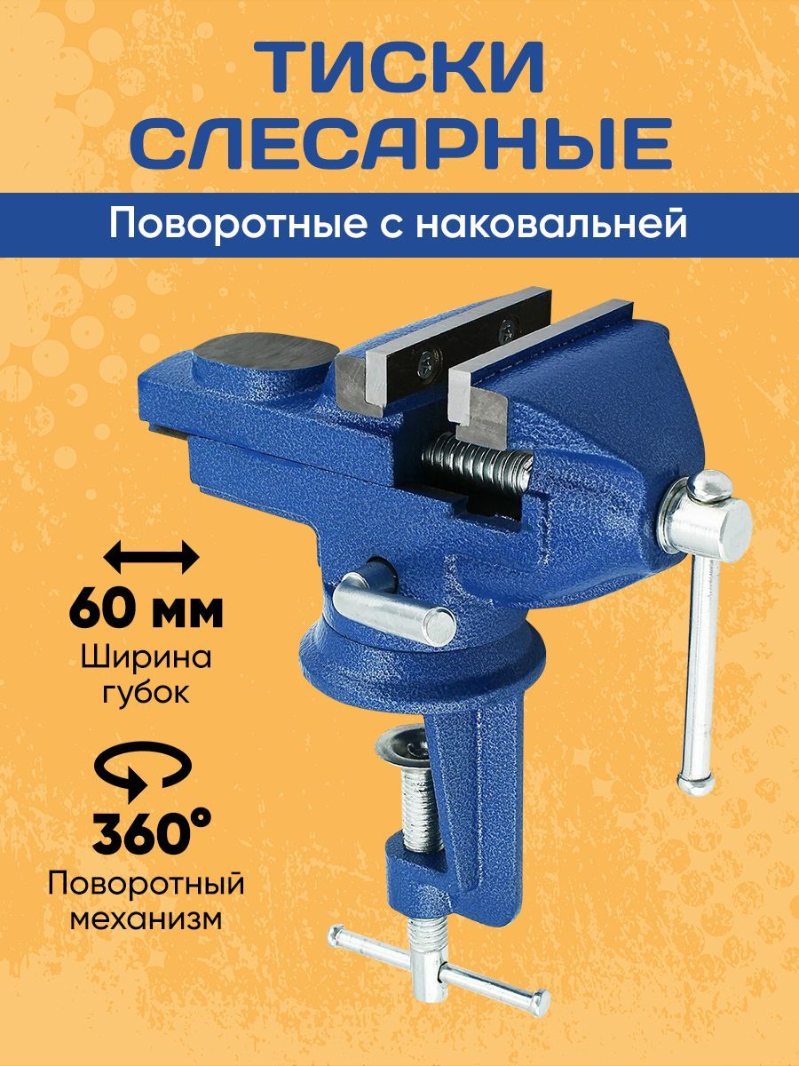 Тиски Слесарные/Настольные/Поворотные 60мм.