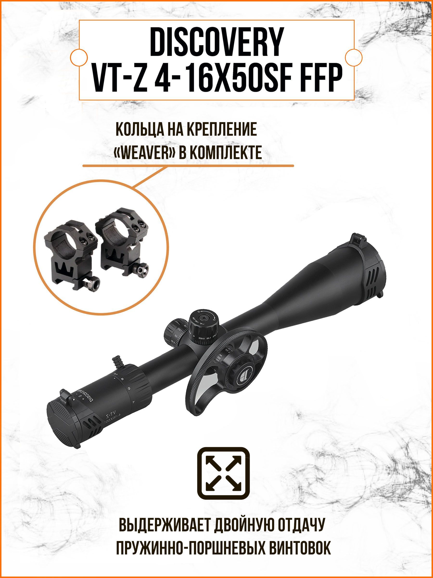 Оптический прицел DISCOVERY VT-Z 4-16X50SF FFP FW30