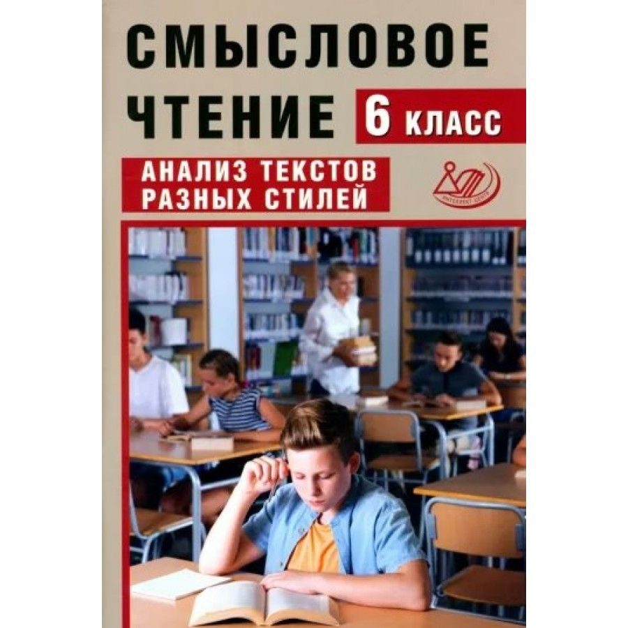 Пособие смысловое чтение. Смысловое чтение 5 класс. Тексты для чтения 1 класс. Смысловое чтение 6 класс рабочая тетрадь. Текст на английском для чтения 6 класс.