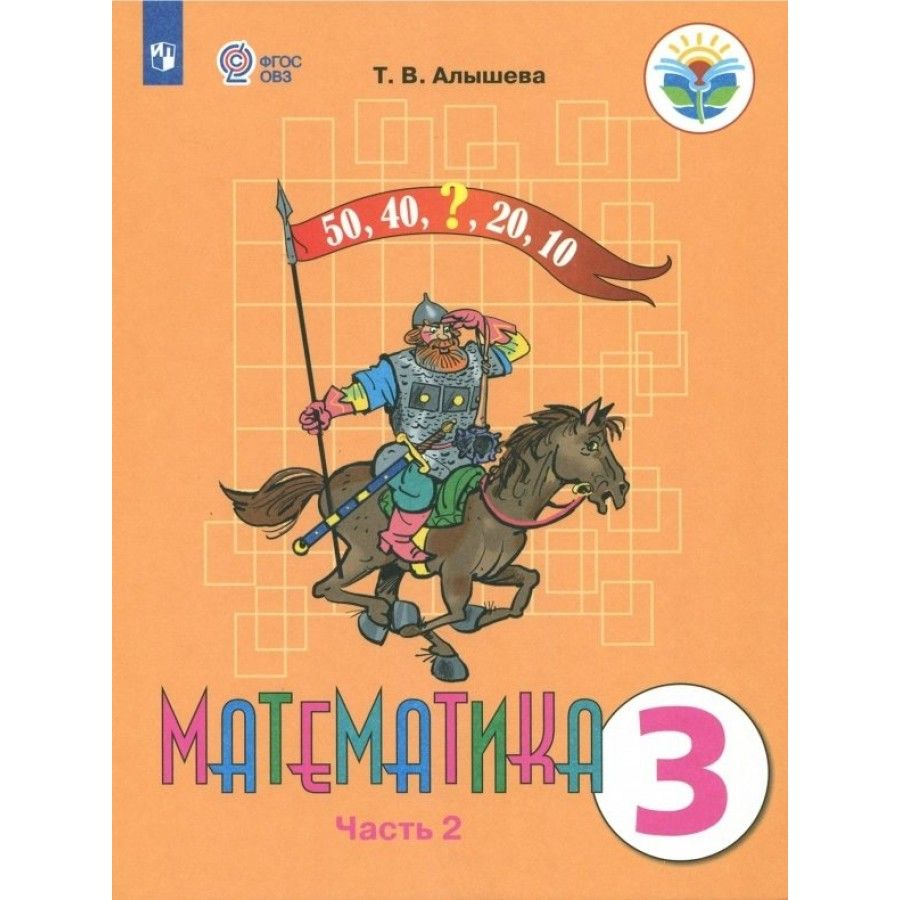 Математика 4 класс учебник 2 алышева. Алышева т.в математика 2 класс коррекционка. Математика 3 Алышева для детей интеллектуальными нарушениями. Математика т.в. Алышева 1кл ч1. Математика т в Алышева.