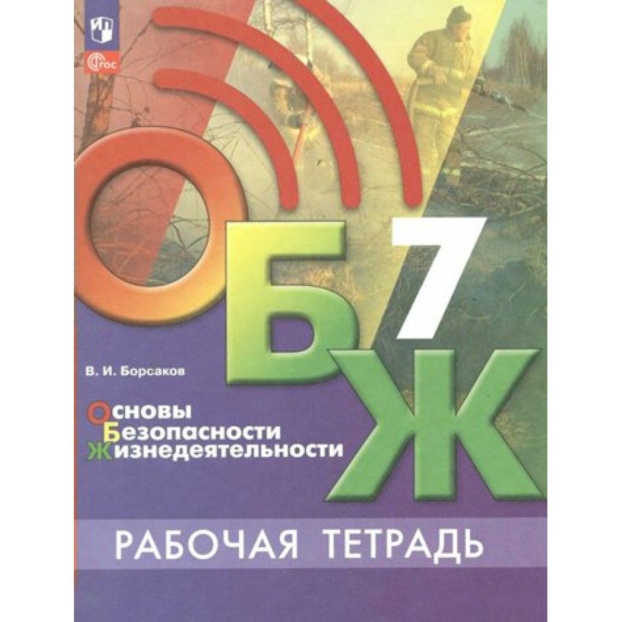 Основы безопасности жизнедеятельности. 7 класс. Рабочая тетрадь. 2023.  Борсаков В.И. - купить с доставкой по выгодным ценам в интернет-магазине  OZON (1045941083)