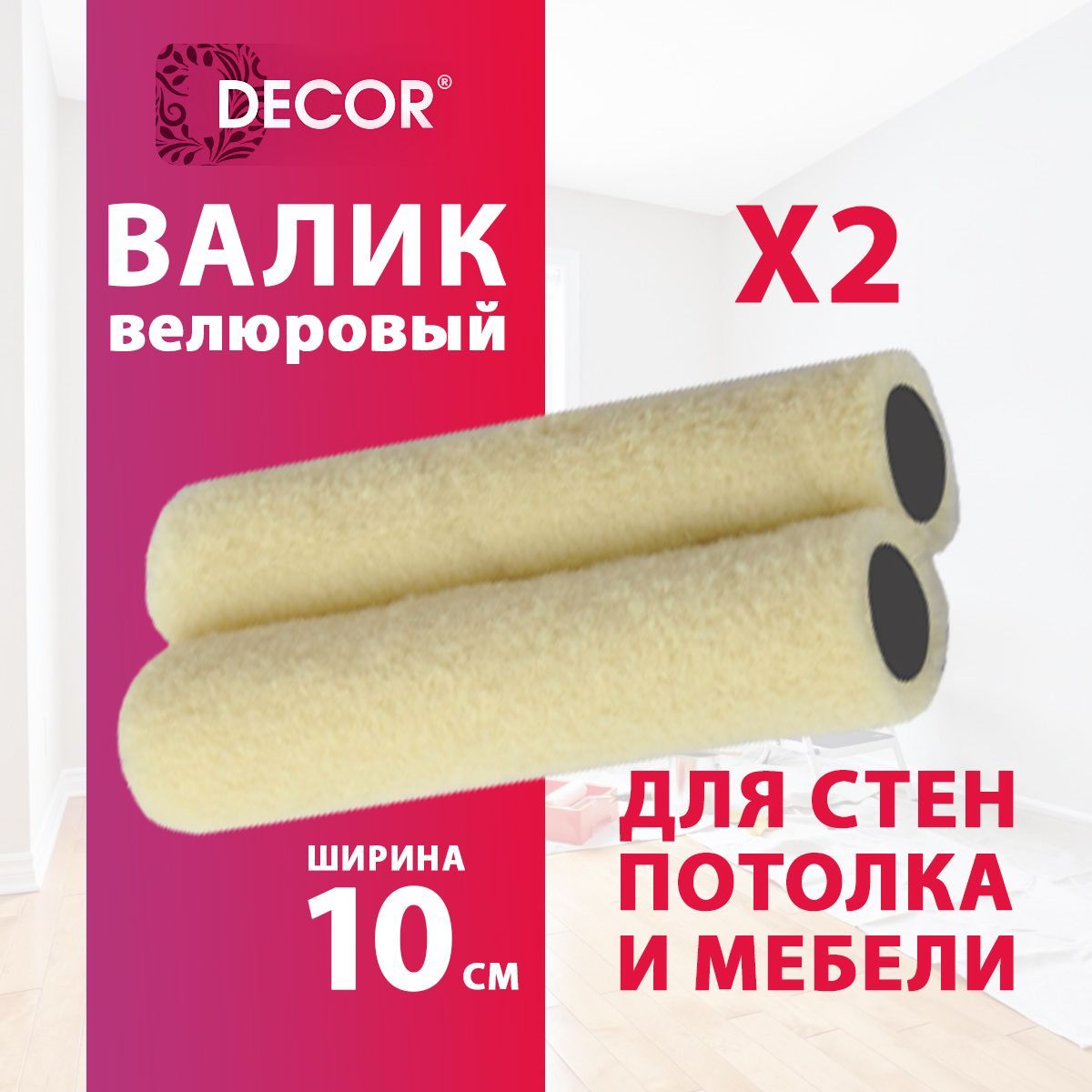 Валик велюровый малярный шубка набор 2 шт100 мм DECOR Black Edition Mini  купить по выгодной цене в интернет-магазине OZON (1018959033)