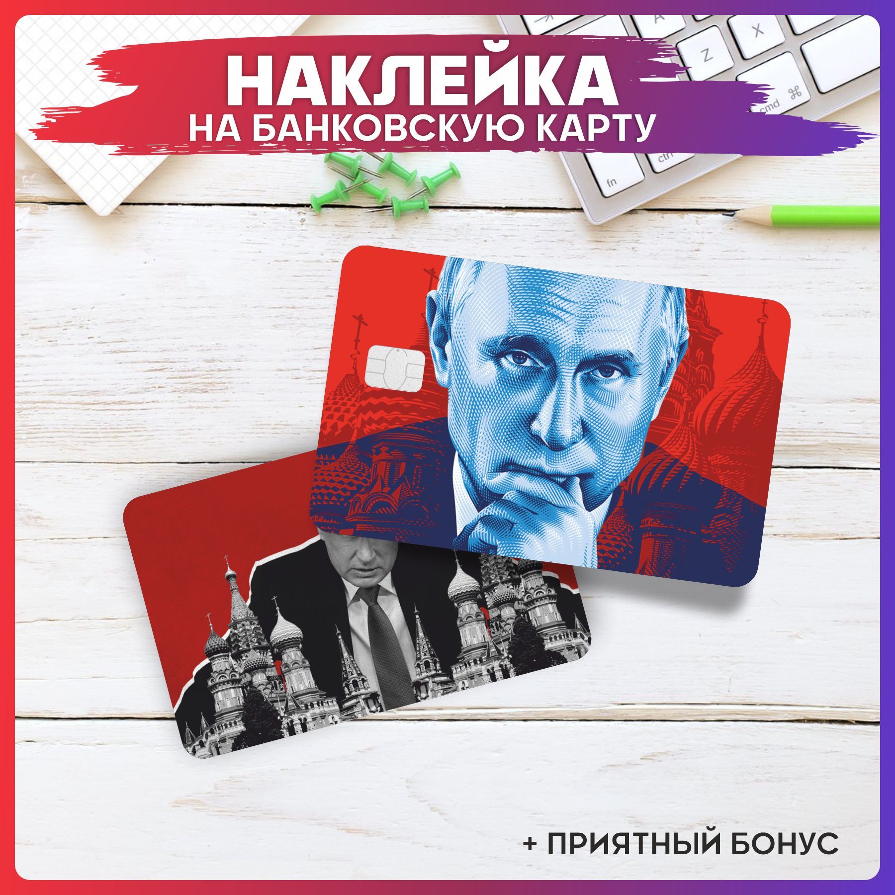 Карта путина банковская