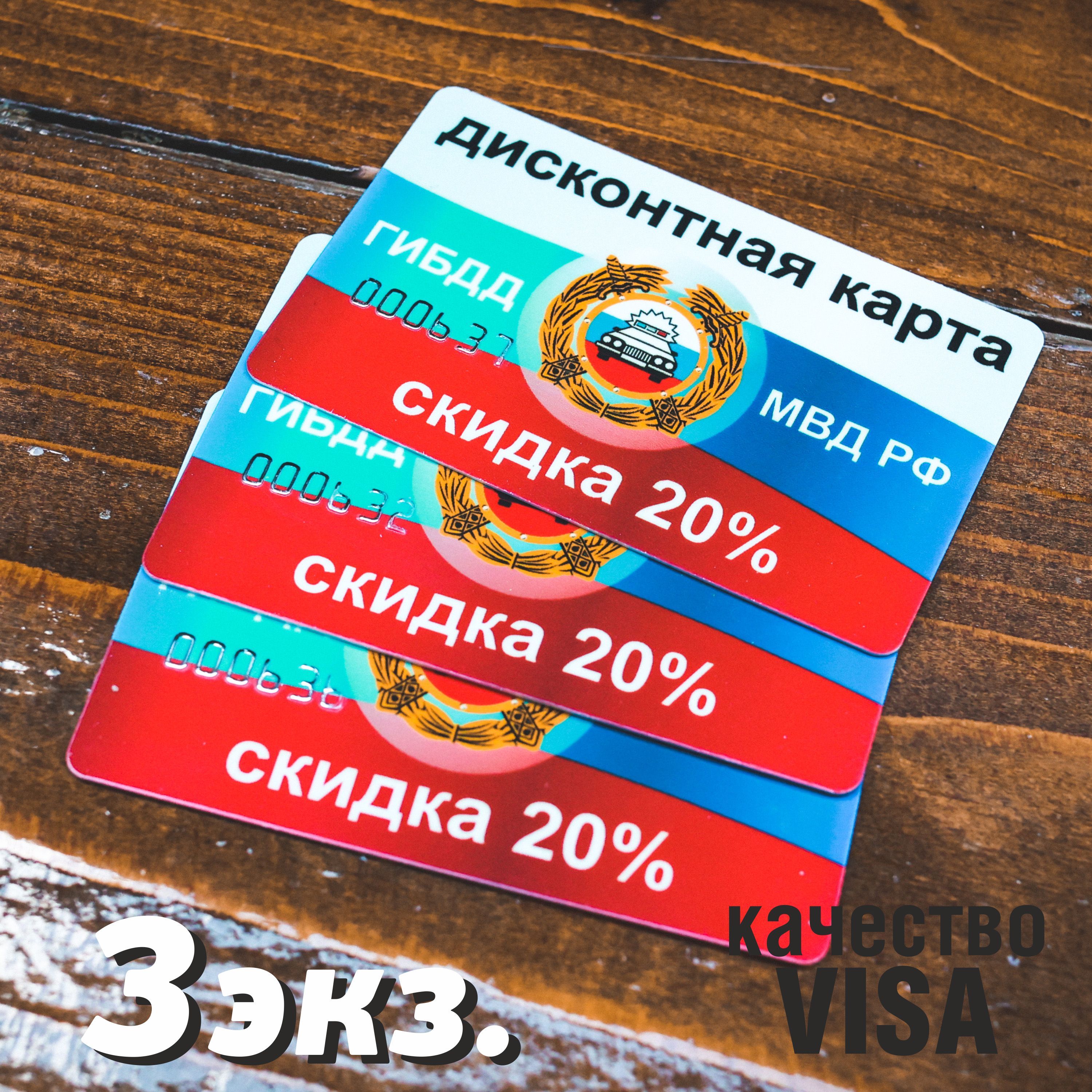 Скидка ГИБДД (МВД) 20% пластик VISA, сувенир - прикол, 3 шт. - купить  Сувенир по выгодной цене в интернет-магазине OZON (1036186840)