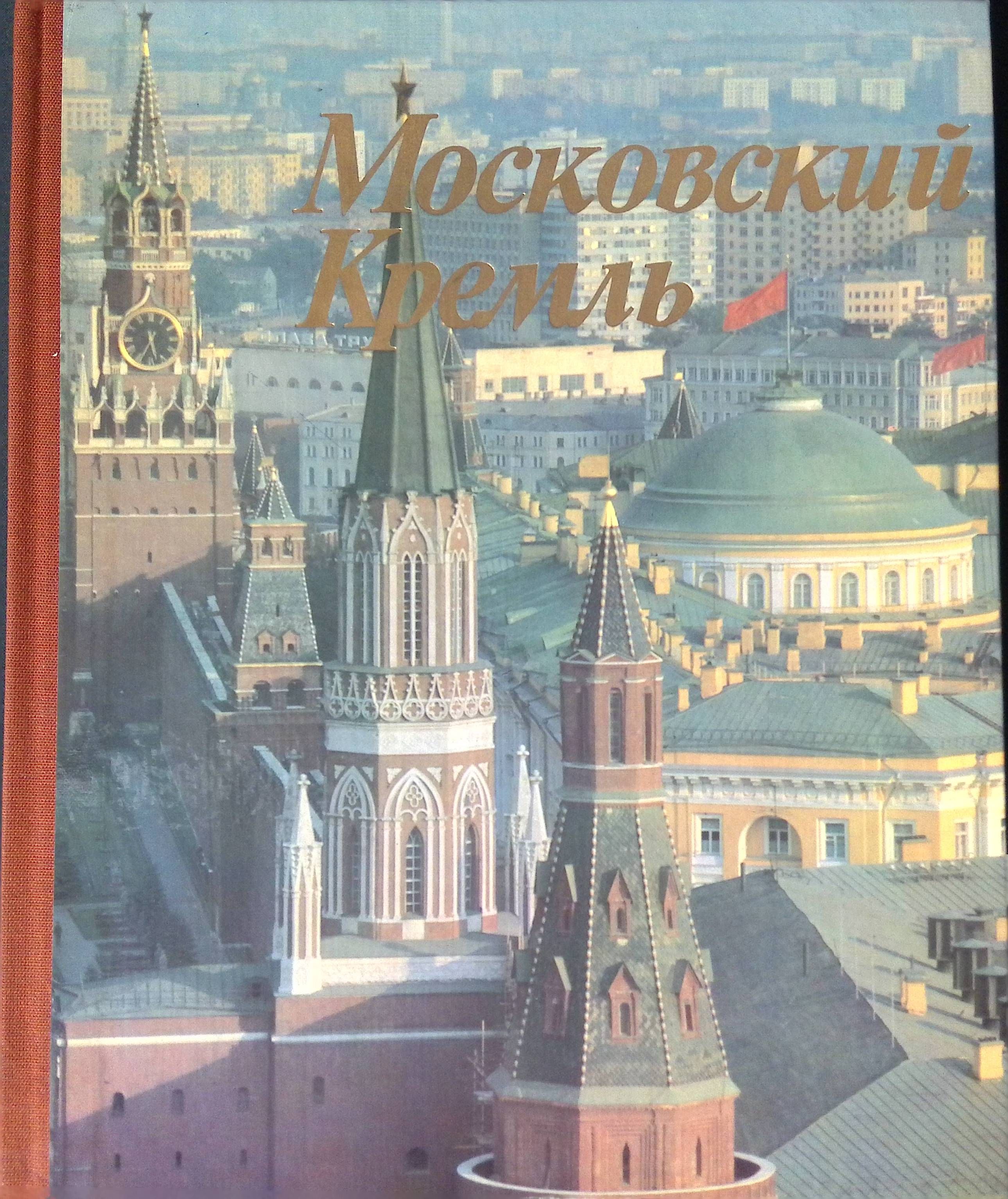 Кремль 1947. "замок броуди". Издательство《детскоялитероура》. Москва 7 лет издательству. Московский кремль книга 1957.