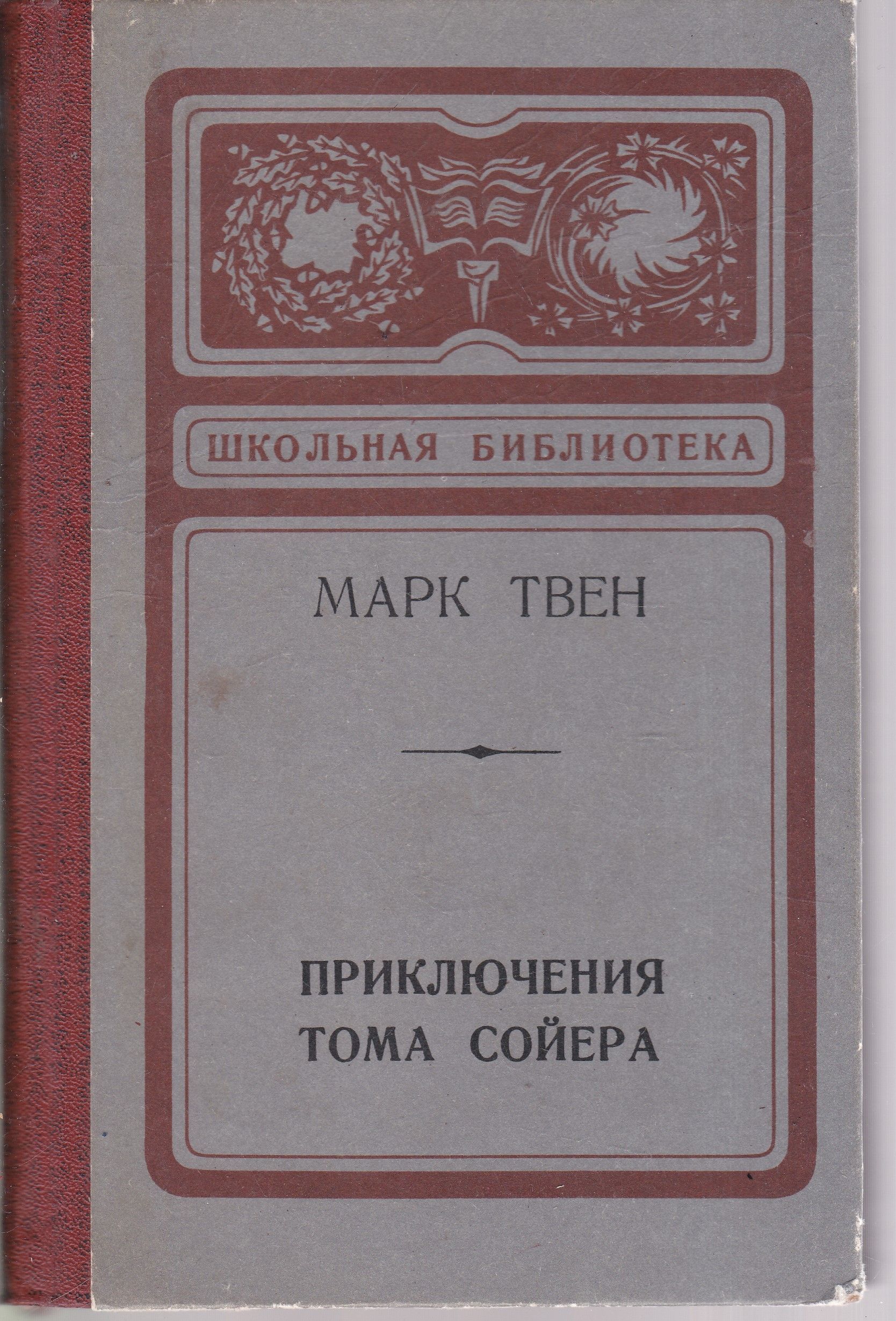 Книги издательства школа. Приключения Тома Сойера книга Школьная библиотека. Том Сойер Школьная библиотека. Приключения Тома Сойера книги издания в СССР.