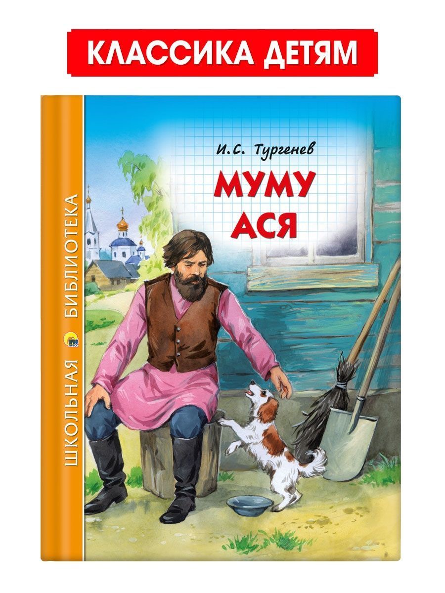 Школьная библиотека. Муму. Ася, 128 стр. | Тургенев Иван Сергеевич - купить  с доставкой по выгодным ценам в интернет-магазине OZON (1030058021)