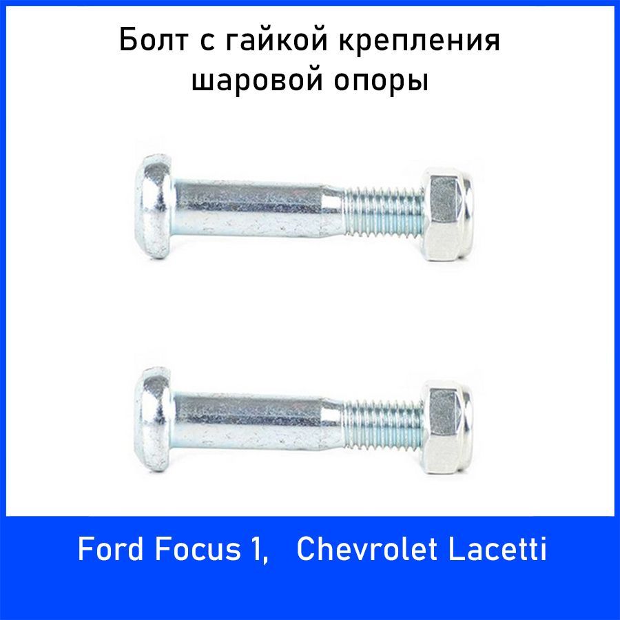 Болт с гайкой шаровой опоры для Форд Фокус1 и Шевроле Лачетти - купить по  доступным ценам в интернет-магазине OZON (1030538855)