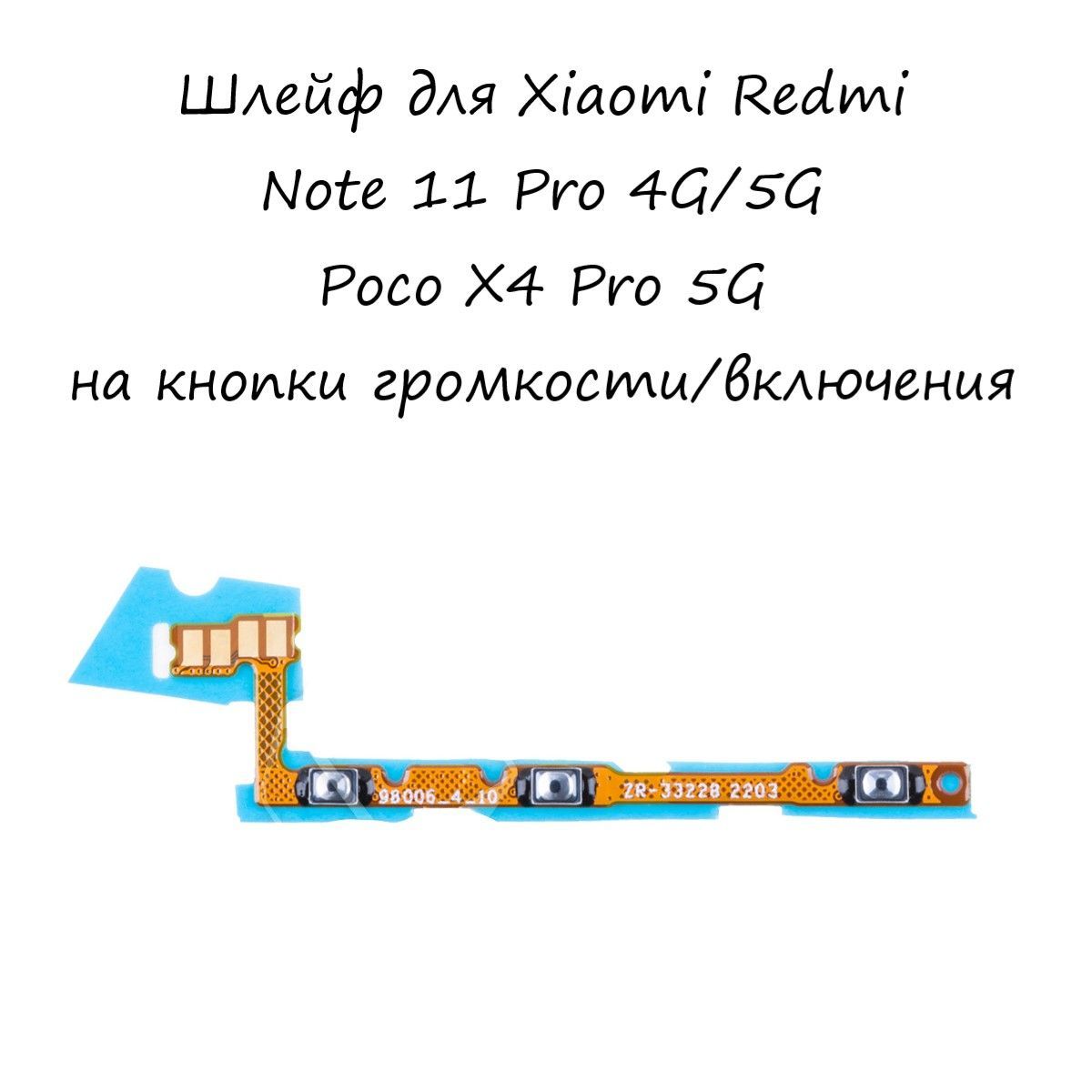 Запчасть для мобильного устройства Шлейф для Xiaomi Redmi Note 11 Pro 4G/5G  /Poco X4 Pro 5G на кнопки громкости/включения - купить по выгодным ценам в  интернет-магазине OZON (1030629593)