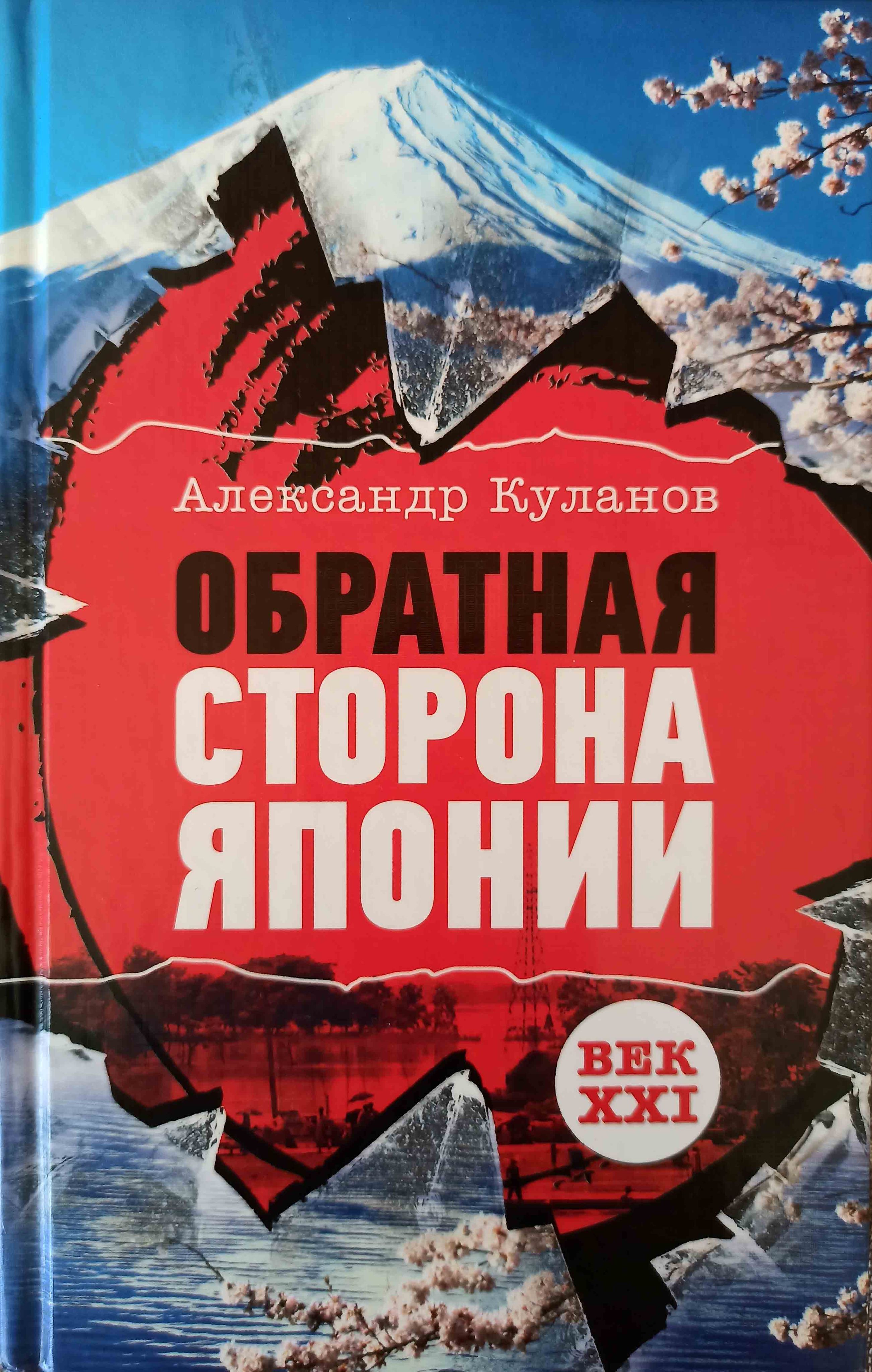 Куланов. Куланов Обратная сторона Японии. Обратная сторона Японии Александр. Александр Куланов. Александр Куланов книги.