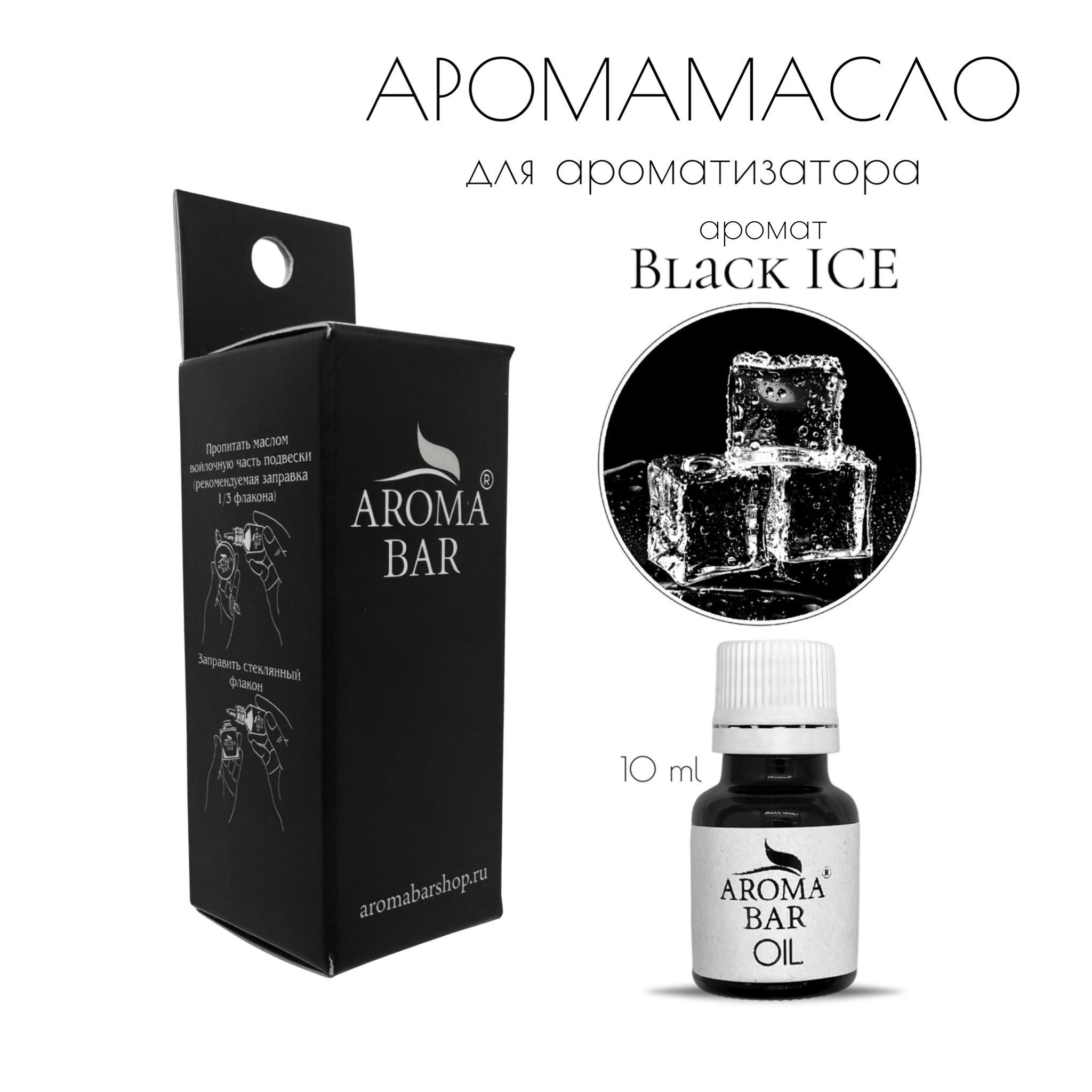 Аромамасло заправка Black ICE, Черный лед 10 мл. пропитка