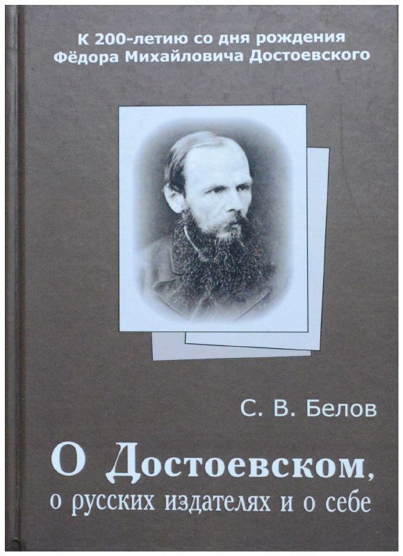 ОДостоевском,орусскихиздателяхиосебе.К200-летиюсоднярожденияФ.М.Достоевского