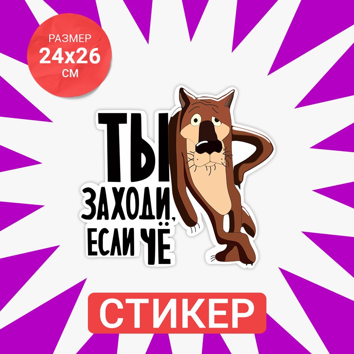 Наклейка Волк ты заходи если что 24х26 см купить по выгодной цене в  интернет-магазине OZON (1033649229)