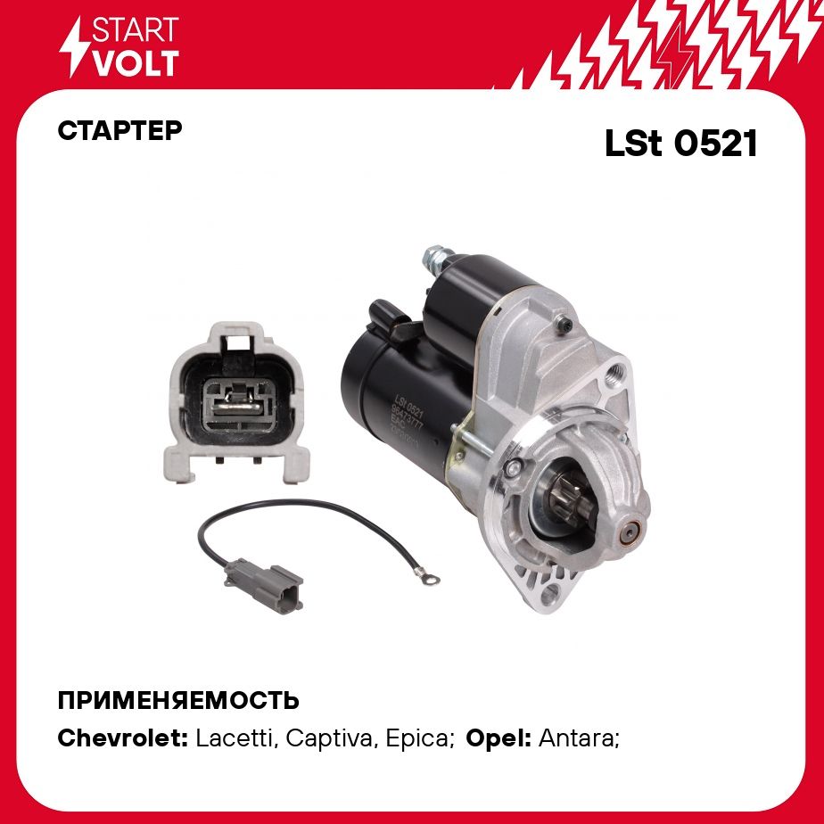 Стартер для автомобилей Chevrolet Captiva C100 (06 )/Opel Antara (06 ) 2.4i  1,4кВт STARTVOLT LSt 0521 - Startvolt арт. LST0521 - купить по выгодной  цене в интернет-магазине OZON (276342570)