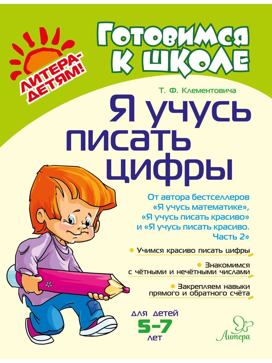 Я учусь писать цифры. 5-7 лет | Клементовича Тамара Федоровна - купить с  доставкой по выгодным ценам в интернет-магазине OZON (154545038)