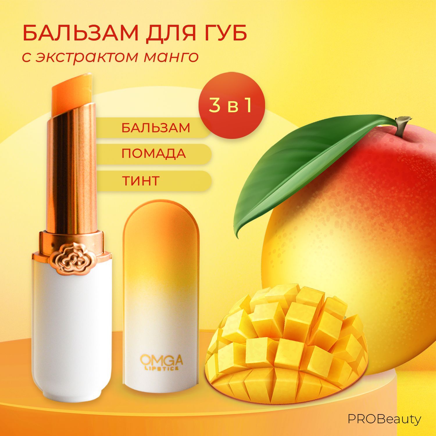 Бальзам для губ OMGA <b>Mango</b> <b>Kiss</b> со свежим ароматом <b>манго</b> придает губам легк...