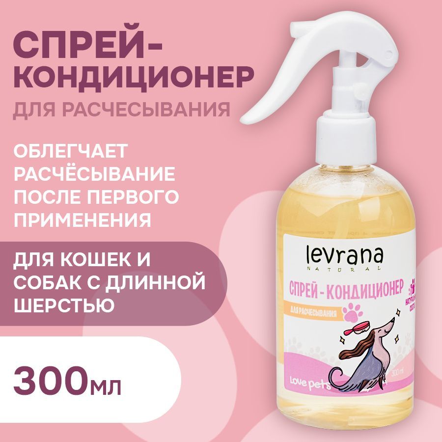 Levrana Love pets Спрей - кондиционер для шерсти собак и кошек, 300 мл -  купить с доставкой по выгодным ценам в интернет-магазине OZON (162946679)