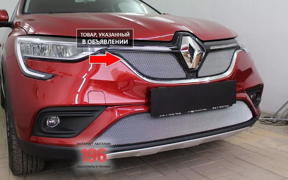 Решетка Радиатора Аркана Купить