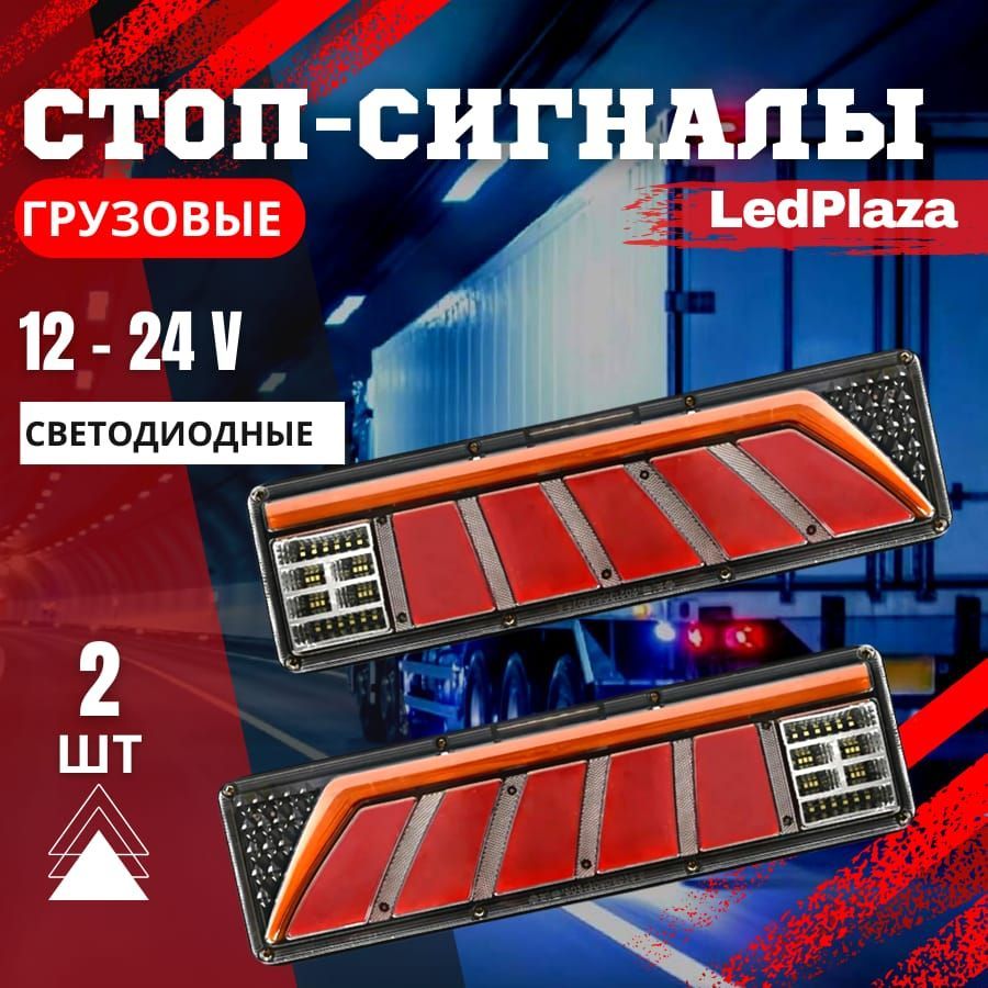 LedPlaza Задний фонарь автомобильный, Светодиодная, арт. зад груз