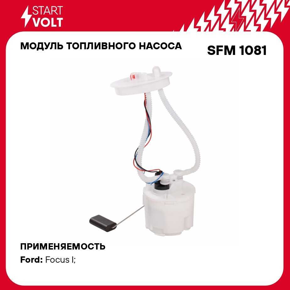 Модуль топливного насоса для автомобилей Ford Focus I (98 ) STARTVOLT SFM  1081 - Startvolt арт. SFM1081 - купить по выгодной цене в интернет-магазине  OZON (279064884)