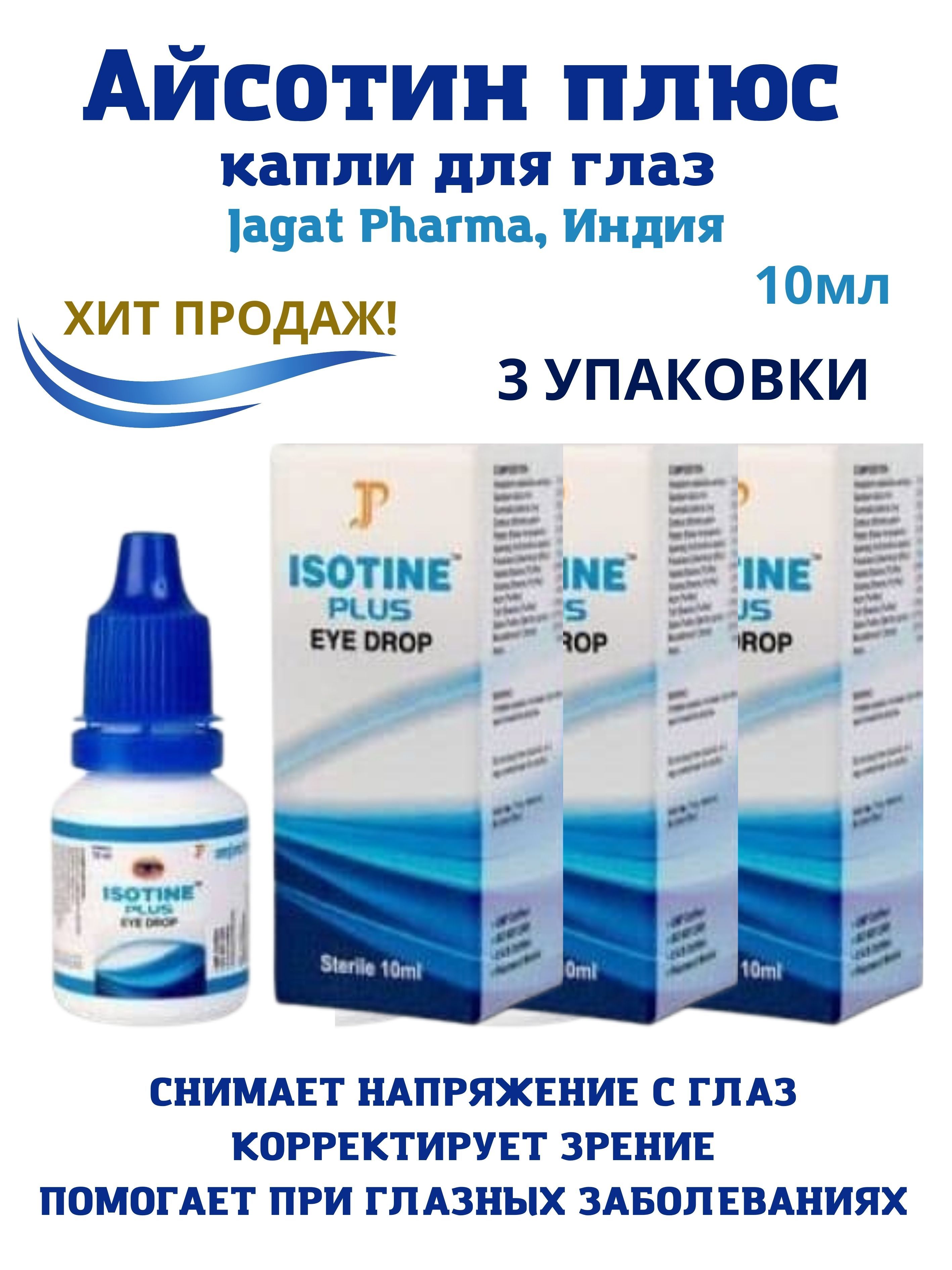 Isotine капли отзывы