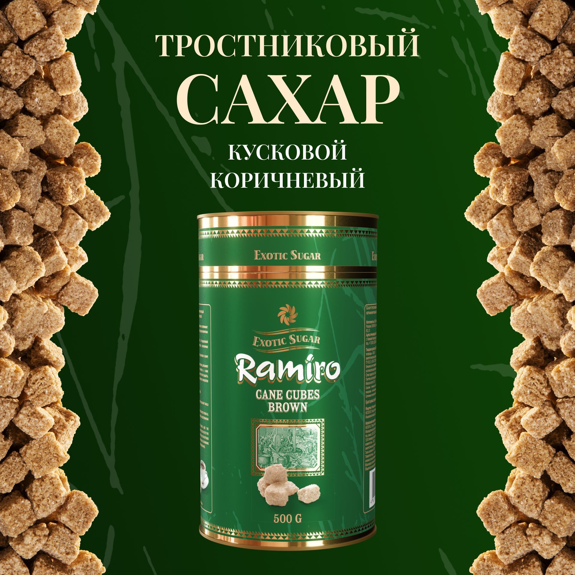 RAMIRO Сахар Тростниковый, Коричневый Кусковой 500г. 1шт.