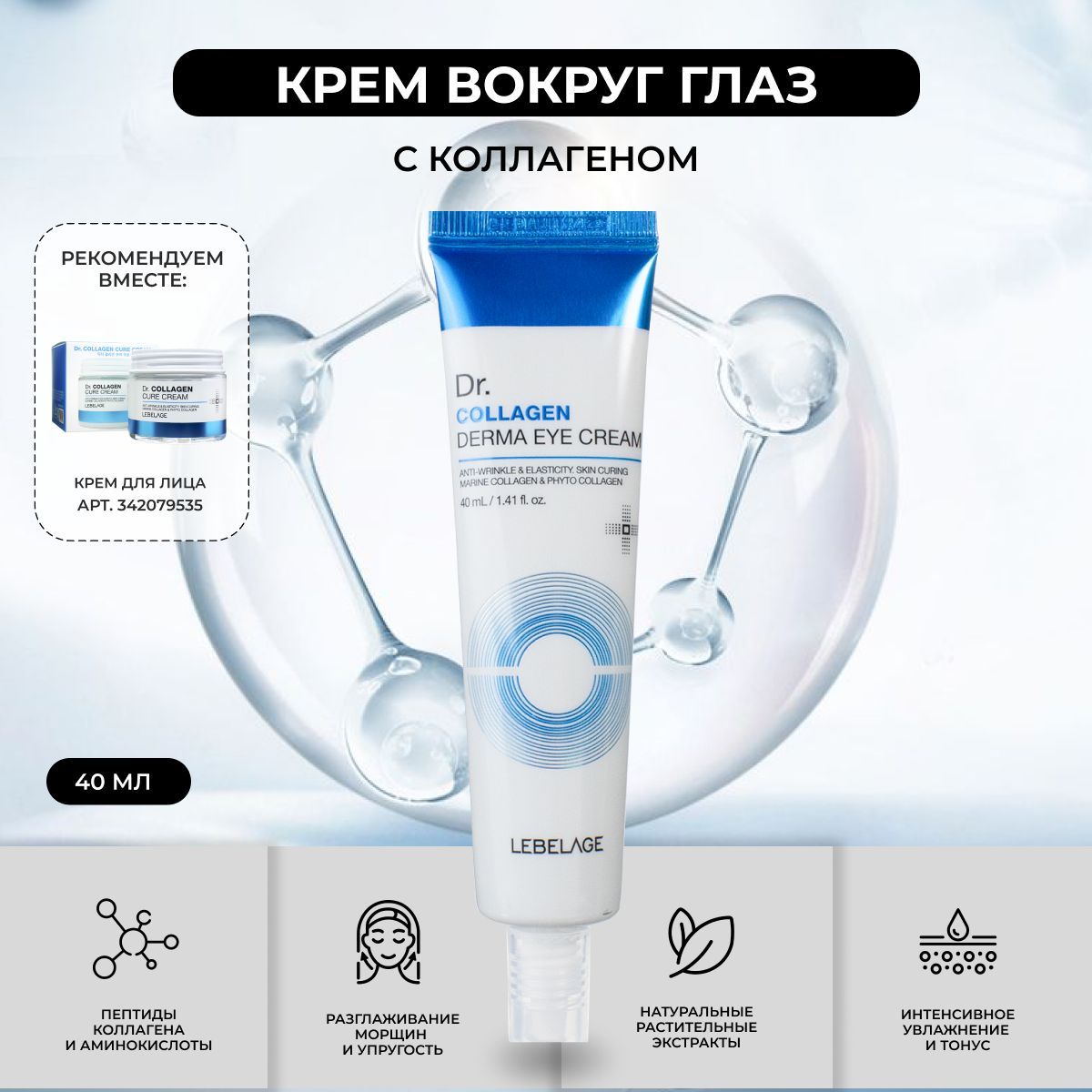 LEBELAGEКремдляглаз(век)сКоллагеномУвлажняющийDermaEyeCreamDr.Collagen,40мл