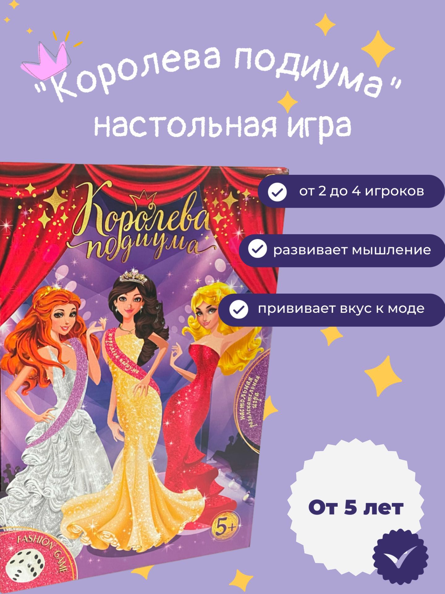 Игра королевы афиша. Игрушка Королева. Игра большая Королева подиума.