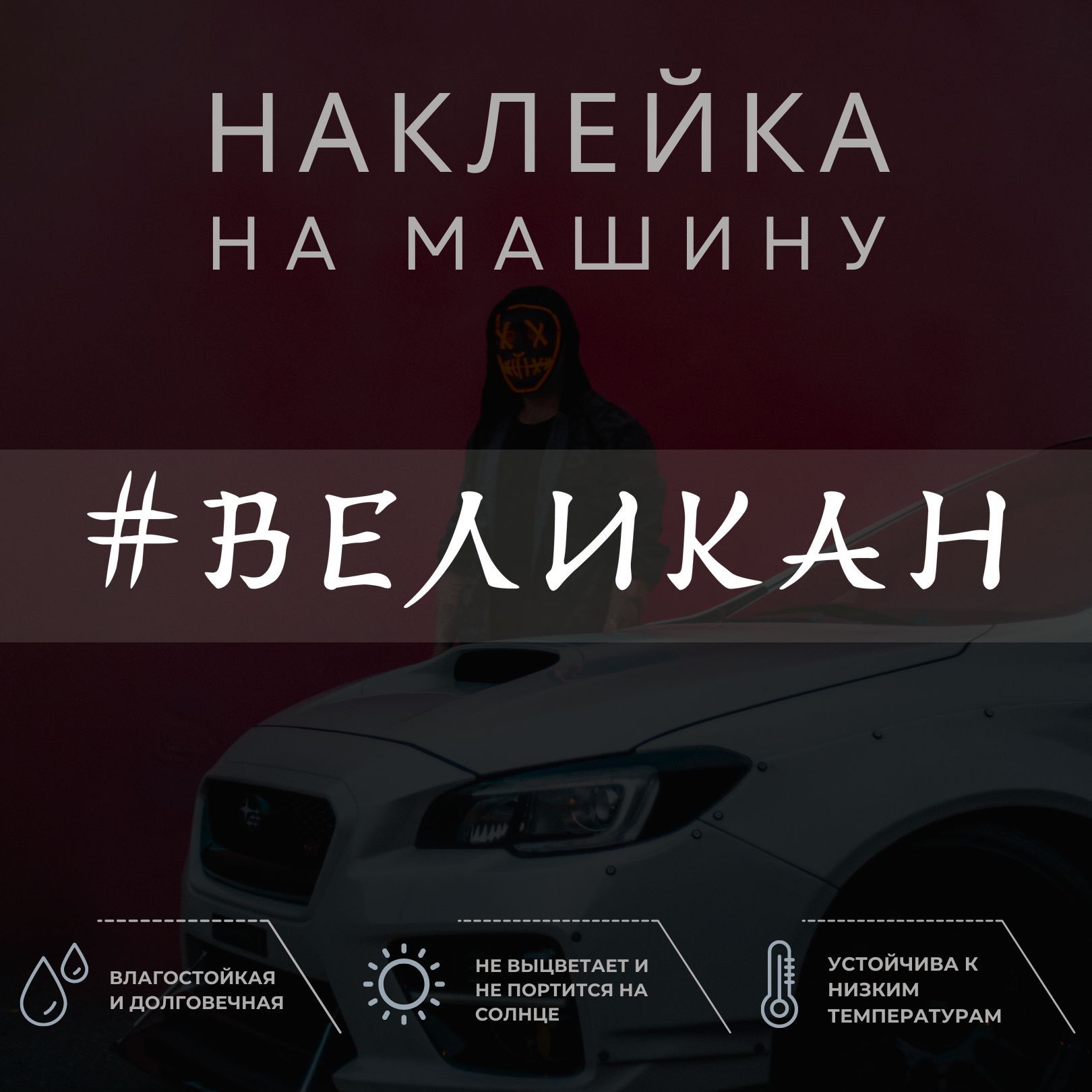 Наклейка надпись на авто - Великан - купить по выгодным ценам в  интернет-магазине OZON (1036010701)