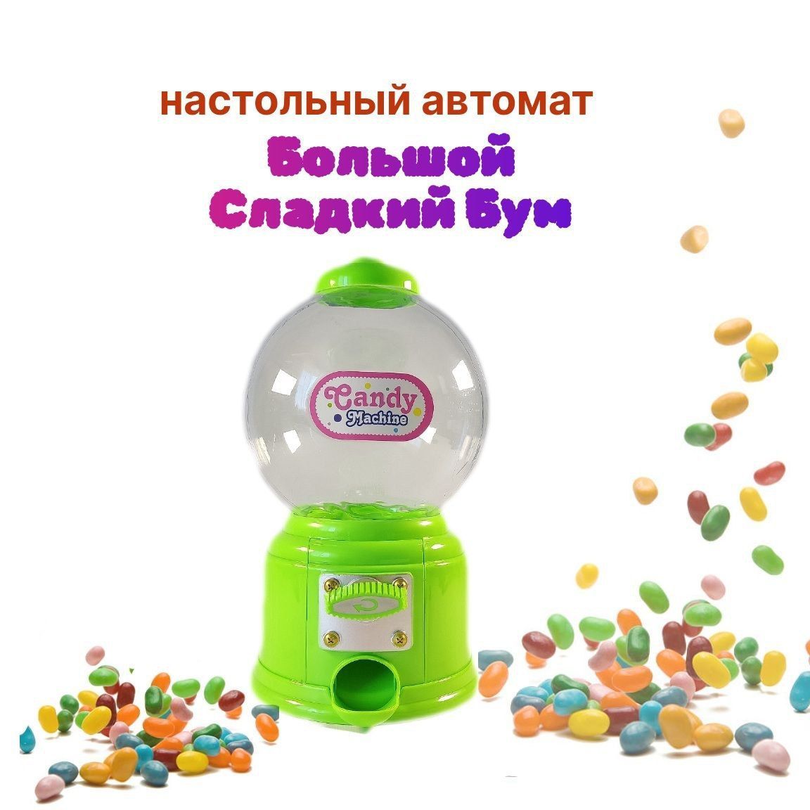 Детская игрушка Мини игровой автомат Большой сладкий бум.