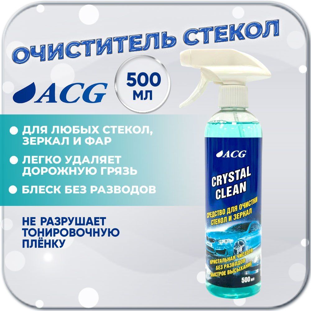 ACG Очиститель стекол Готовый раствор, 500 мл, 1 шт. 