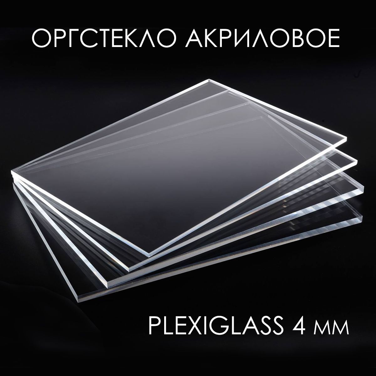 Оргстекло Plexiglas 2мм 2050x3050мм