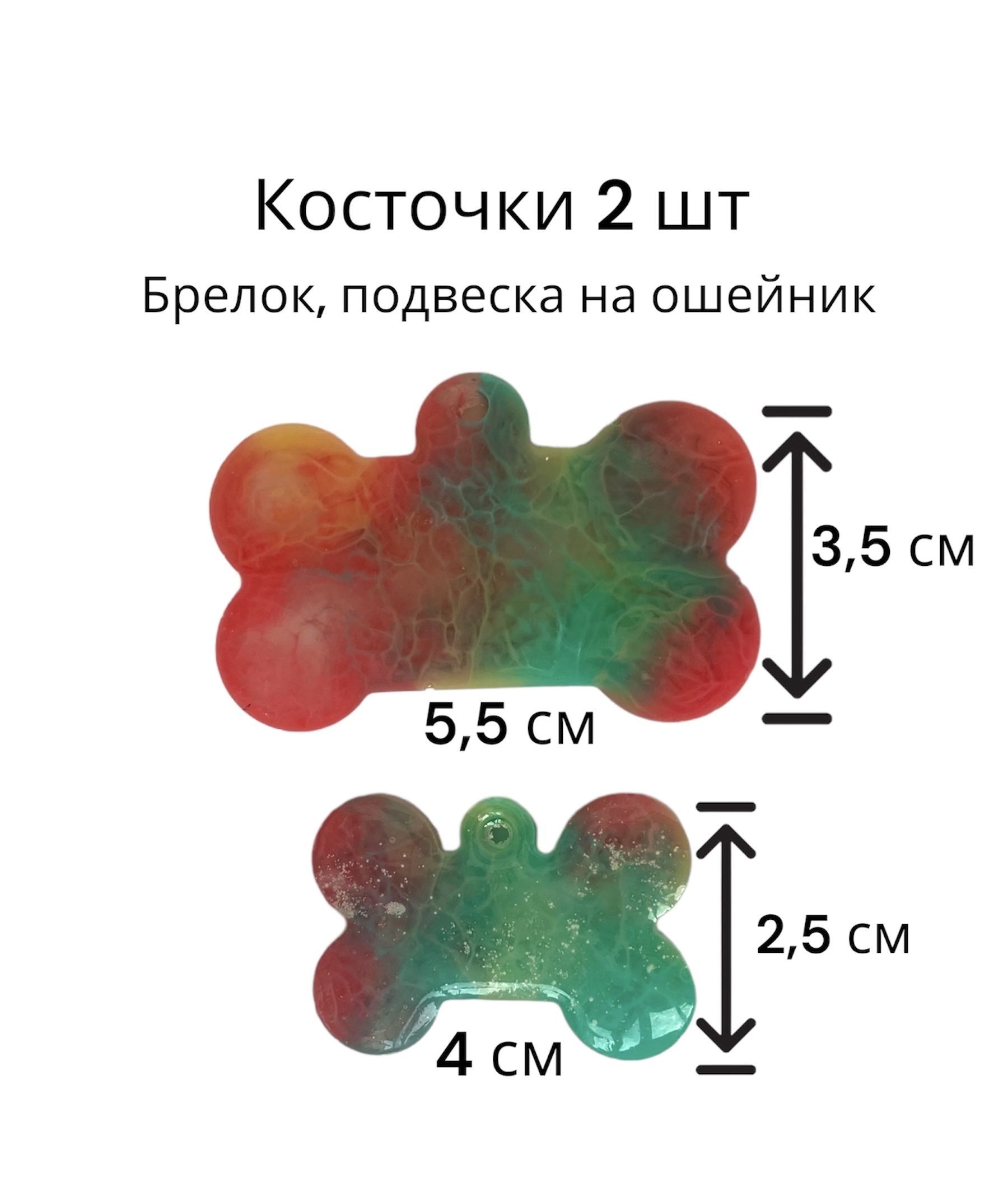 Брелок-косточка для ошейника 2 шт из эпоксидной смолы / Адресник с дизайном  на ошейник собаке / Брелок кость - купить с доставкой по выгодным ценам в  интернет-магазине OZON (1038253013)