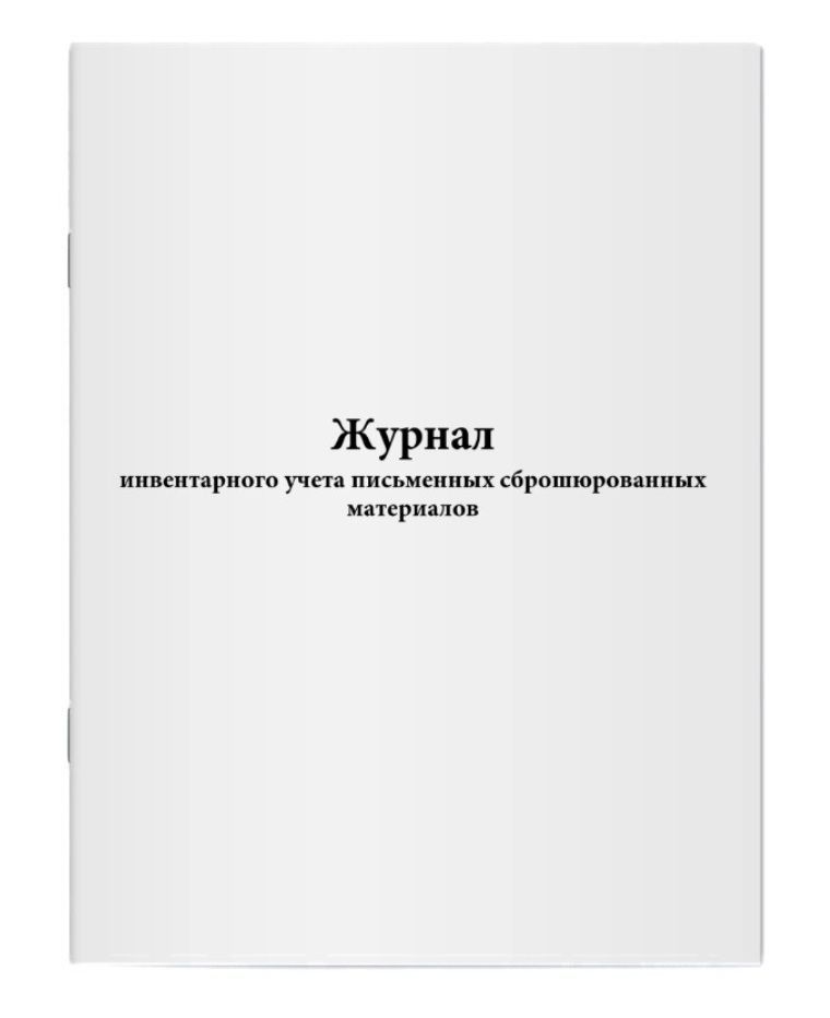 Ву 32. Журнал инвентарного учета. Журнал инвентарного учета оборудования. Ремонтный журнал котла. Журнал регистрации послерейсовых послесменных медицинских осмотров.