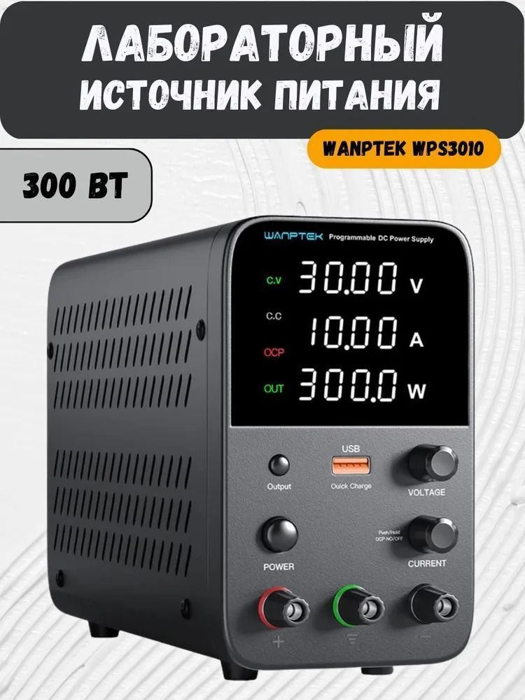 Тестер блоков питания Wanptek WPS3010H