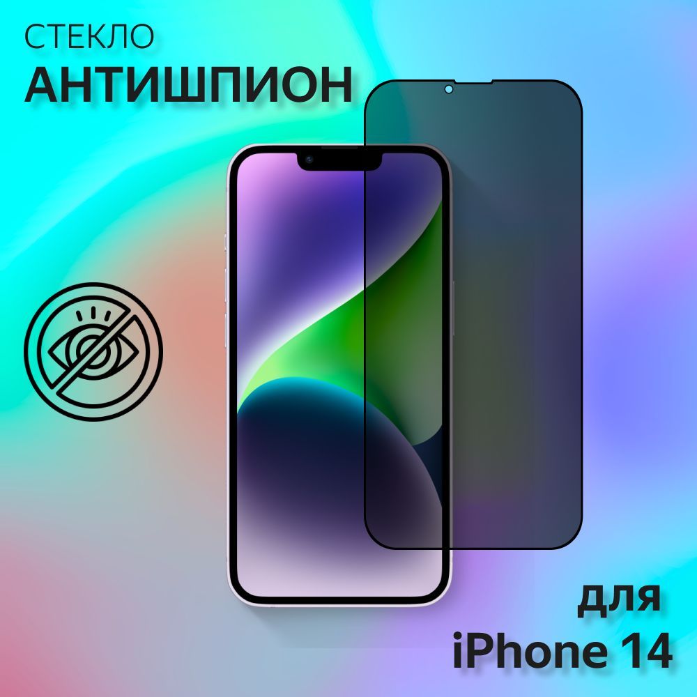 Стекло антишпион для iphone