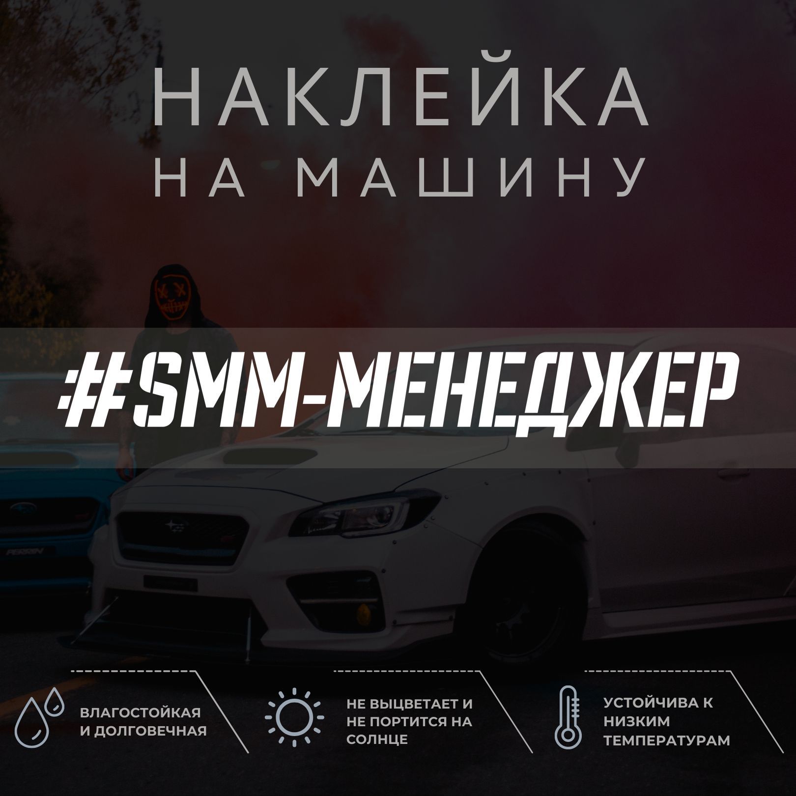 Наклейка надпись на авто - SMM-менеджер - купить по выгодным ценам в  интернет-магазине OZON (1040351687)