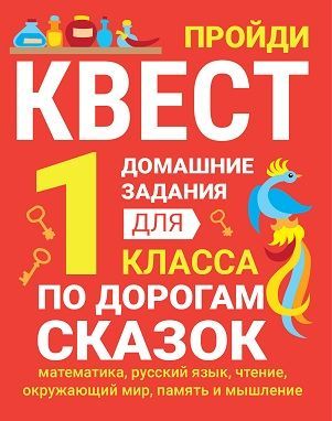 По дорогам сказок. 1 класс. Домашние задания квесты | Зеленко Сергей Викторович